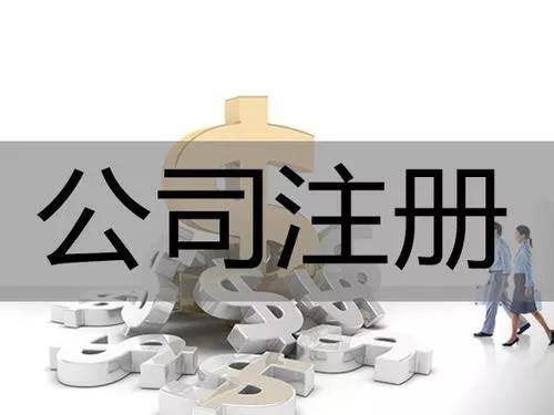 在北京注冊分公司流程及資料